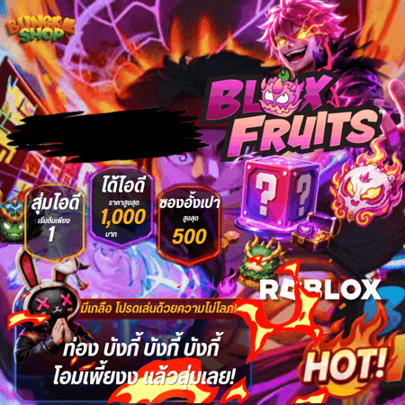 กล่องสุ่มไอดี Blox Fruits