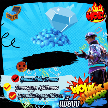 กล่องสุ่มเพชรฟีฟาย 1 บาท